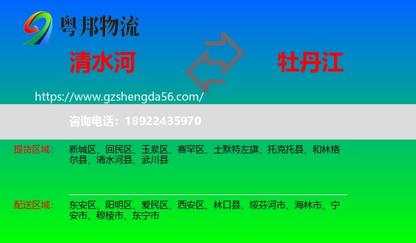 清水河县到牡丹江物流专线
