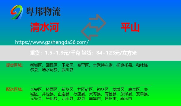 清水河县到平山县物流专线