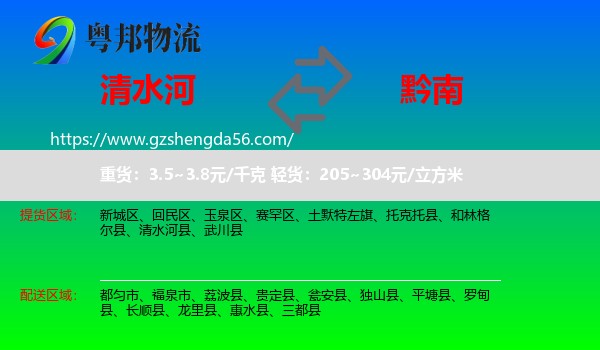 清水河县到黔南物流专线
