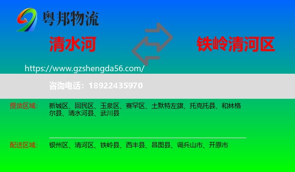 清水河县到清河区物流专线