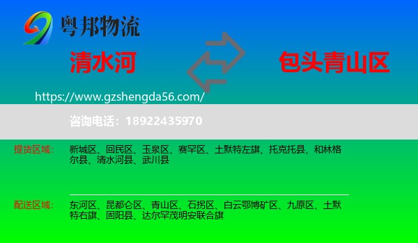 清水河县到青山区物流专线