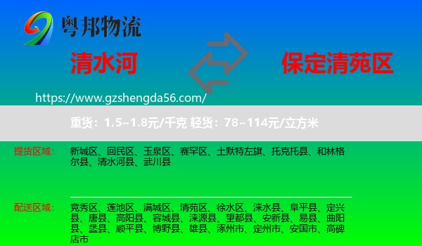 清水河县到清苑区物流专线
