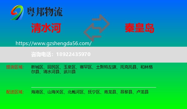清水河县到秦皇岛物流专线