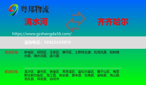 清水河县到齐齐哈尔物流专线
