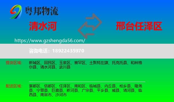 清水河县到任泽区物流专线