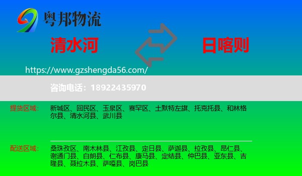 清水河县到日喀则物流专线