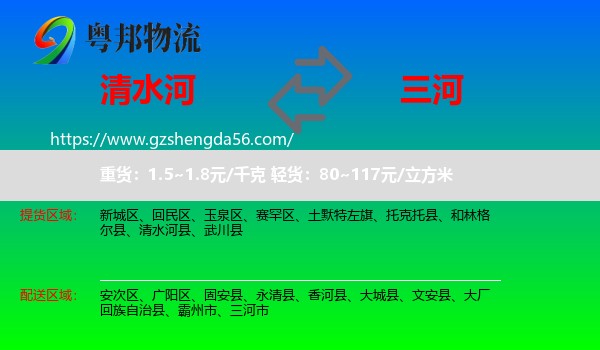清水河县到三河市物流专线
