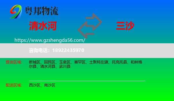 清水河县到三沙物流专线