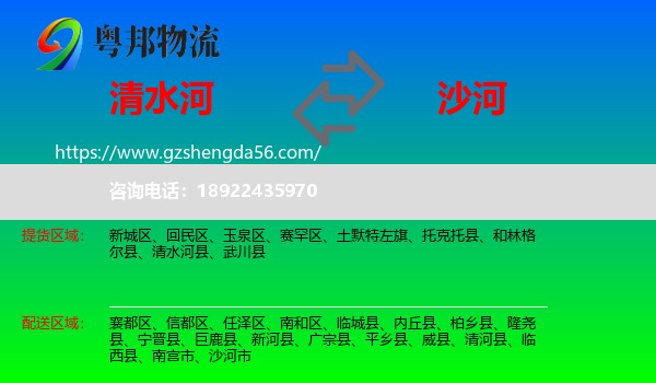 清水河县到沙河市物流专线
