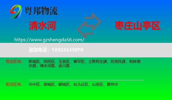 清水河县到山亭区物流专线