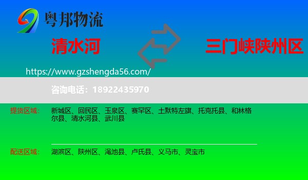 清水河县到陕州区物流专线