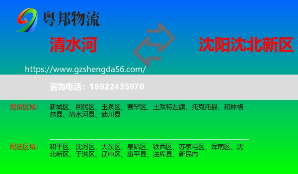清水河县到沈北新区物流专线