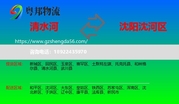 清水河县到沈河区物流专线