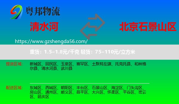 清水河县到石景山区物流专线