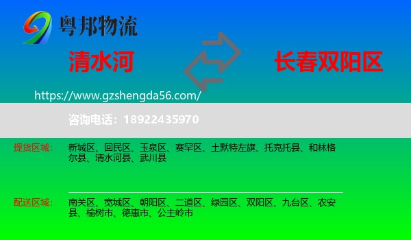 清水河县到双阳区物流专线