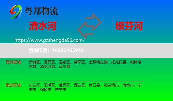 清水河县到绥芬河市物流专线