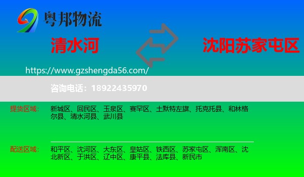 清水河县到苏家屯区物流专线