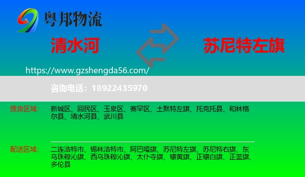 清水河县到苏尼特左旗物流专线