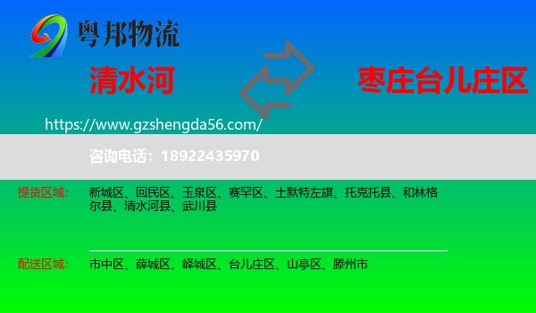 清水河县到台儿庄区物流专线