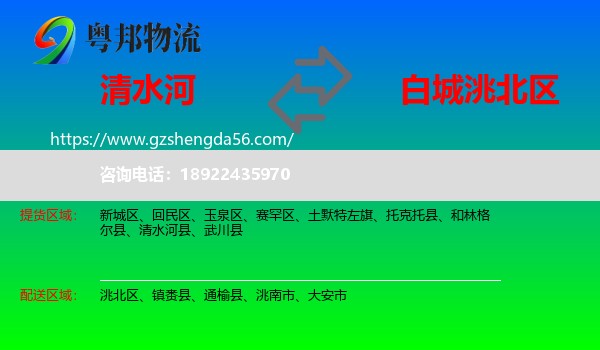 清水河县到洮北区物流专线