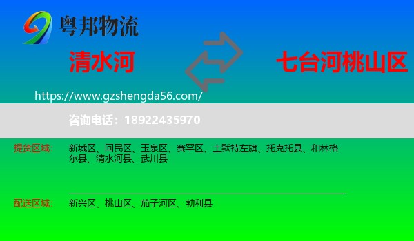 清水河县到桃山区物流专线