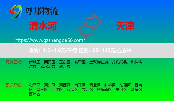 清水河县到天津专线