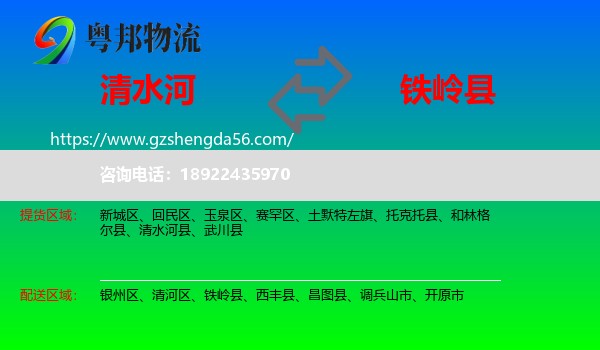 清水河县到铁岭县物流专线