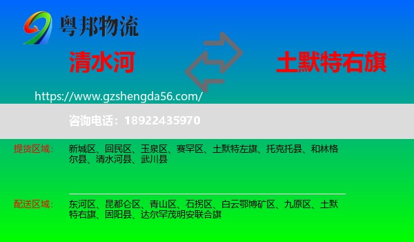 清水河县到土默特右旗物流专线
