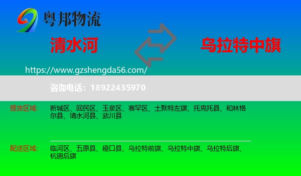 清水河县到乌拉特中旗物流专线