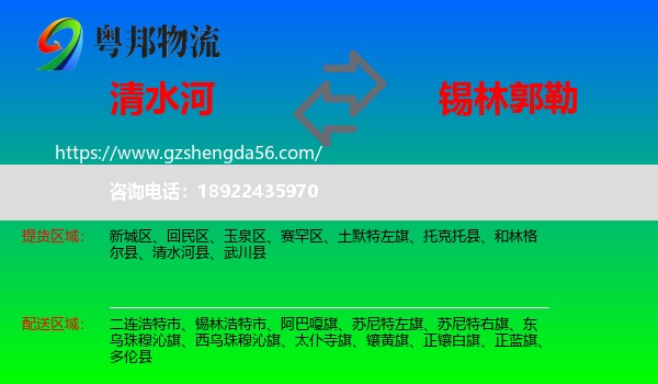清水河县到锡林郭勒物流专线