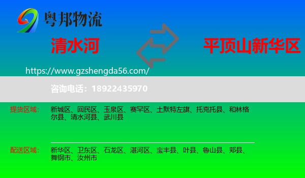 清水河县到新华区物流专线