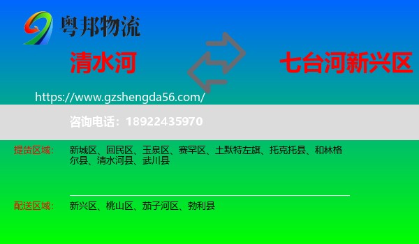 清水河县到新兴区物流专线