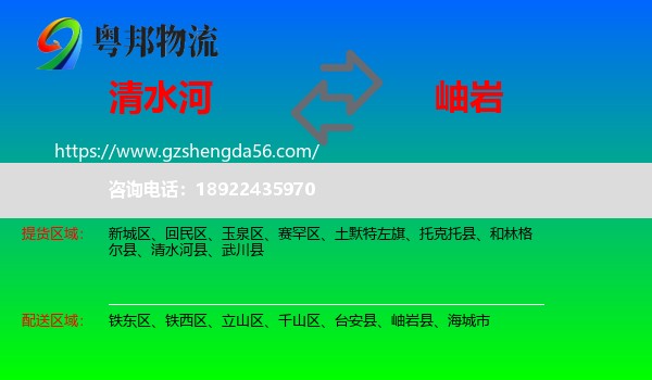 清水河县到岫岩县物流专线