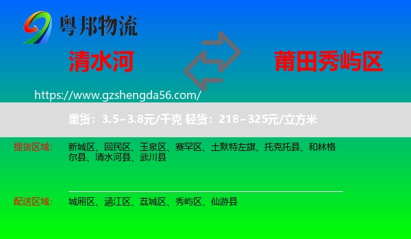 清水河县到秀屿区物流专线