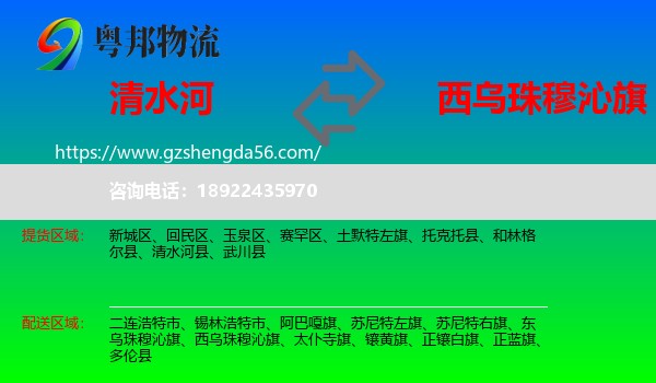 清水河县到西乌珠穆沁旗物流专线