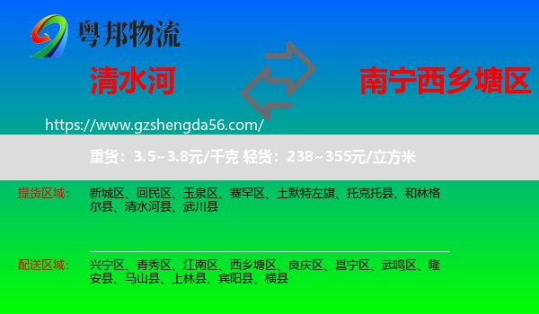 清水河县到西乡塘区物流专线