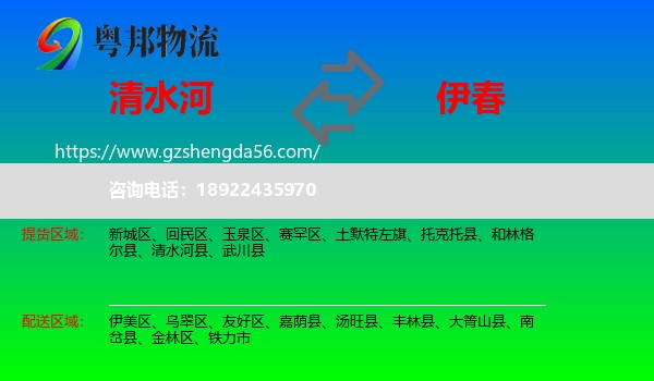 清水河县到伊春物流专线