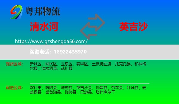 清水河县到英吉沙县物流专线
