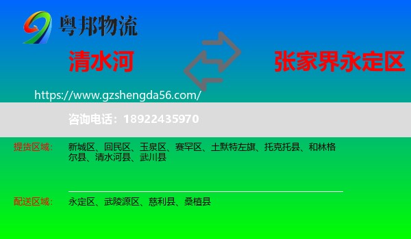 清水河县到永定区物流专线
