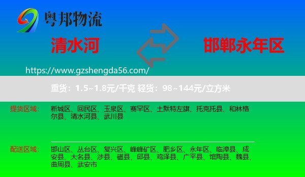 清水河县到永年区物流专线