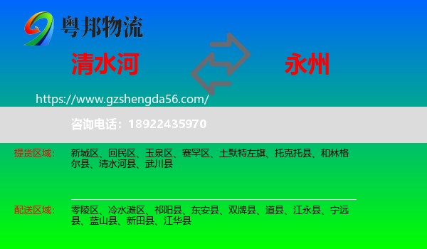 清水河县到永州物流专线