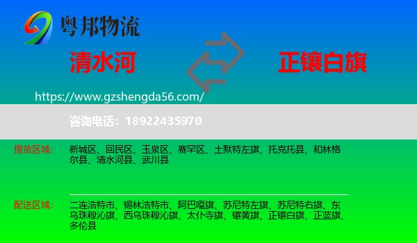 清水河县到正镶白旗物流专线