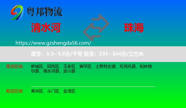 清水河县到珠海物流专线