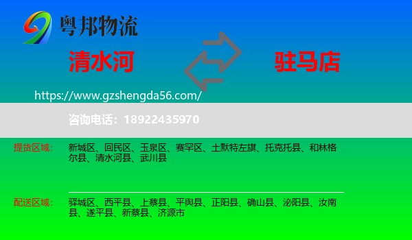 清水河县到驻马店物流专线