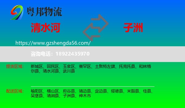 清水河县到子洲县物流专线