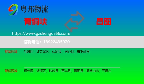 青铜峡市到昌图县物流专线