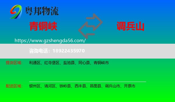 青铜峡市到调兵山市物流专线