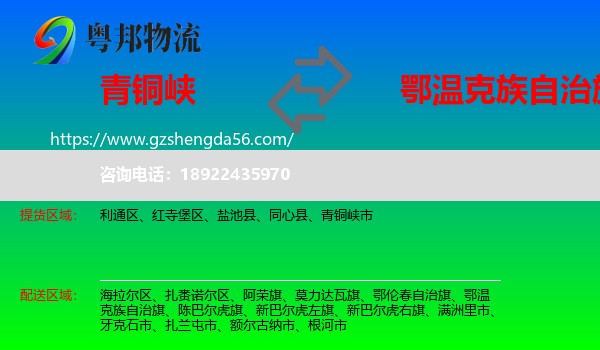 青铜峡市到鄂温克族自治旗物流专线