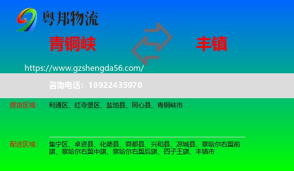 青铜峡市到丰镇市物流专线
