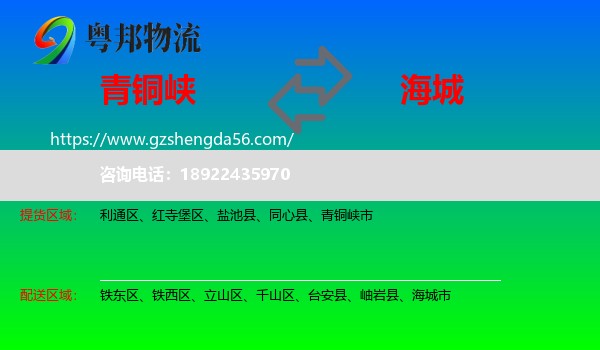 青铜峡市到海城市物流专线